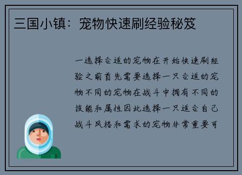 三国小镇：宠物快速刷经验秘笈